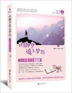 青少年人生啟蒙書：讓腳步追上夢想