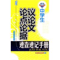 中學生議論文論點論據速查速記手冊 