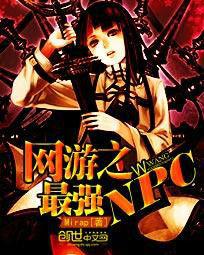 網遊之最強NPC