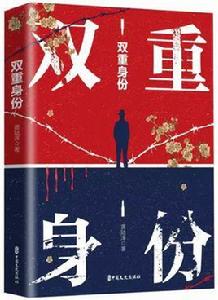 雙重身份[諜戰小說]