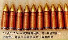 64式7.62mm微聲衝鋒鎗彈