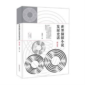 世界偵探小說發展史話西方卷