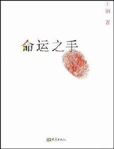 命運之手[王鋼所著書籍]