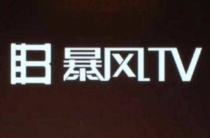 暴風TV