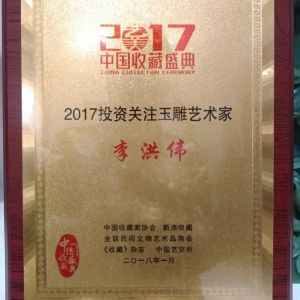  2018年1月被中國收藏家協會評為《2017投資關注玉雕藝術家》