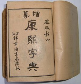 《康熙字典》