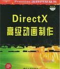 DirectX高級動畫製作