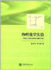 物理化學實驗[高丕英、李江波編著書籍]