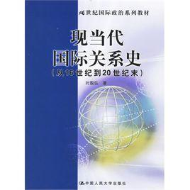 現當代國際關係史（從16世紀到20世紀末）