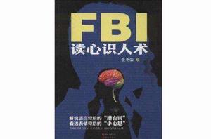 FBI讀心識人術