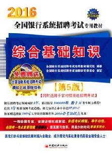 2016銀行系統招聘考試專用教材：綜合基礎知識