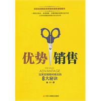 優勢銷售：完美呈現絕對成交的8大秘訣