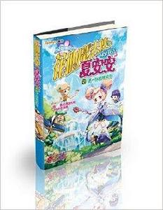 花仙魔法使夏安安2：謎一樣的轉學生