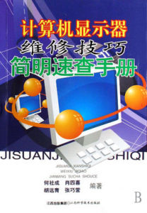 計算機顯示器維修技巧簡明速查手冊