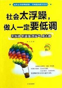 社會太浮躁做人一定要低調