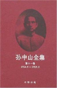 孫中山全集（全11冊）