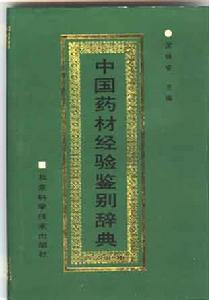 《中國藥材經驗鑑別辭典》