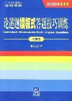 論述題模板式答題技巧訓練