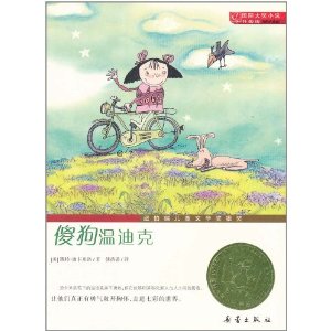 國際大獎小說：傻狗溫迪克