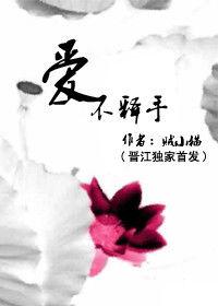 愛不釋手[晉江文學城小說]