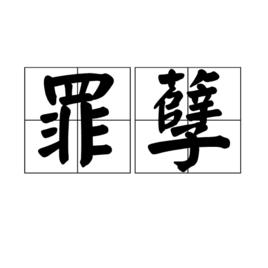 罪孽[漢語辭彙]