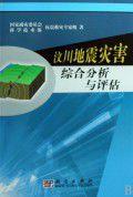 汶川地震災害綜合分析與評估