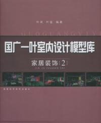 國廣一葉室內設計模型庫：家居裝飾二