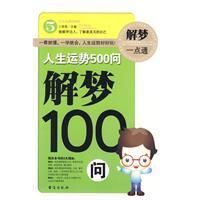 《解夢100問》