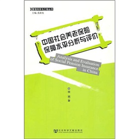 中國社會養老保險保障水平分析與評價