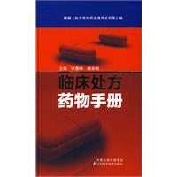 臨床處方藥物手冊