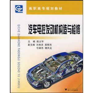 《汽車電控發動機構造與檢修》