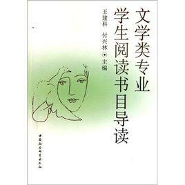 文學類專業學生閱讀書目導讀