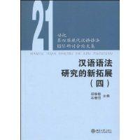 漢語語法研究的新拓展