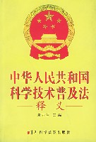 （圖）《中華人民共和國科學技術普及法》