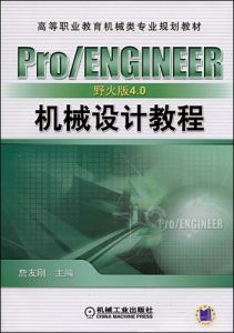 《ProENGINEER機械設計教程》