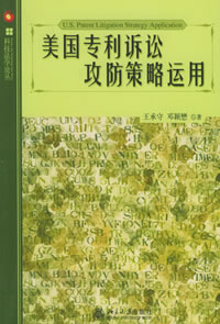 《美國專利訴訟功防策略運用》