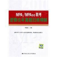 《MPA  MPAcc聯考邏輯往年真題歸類精解》