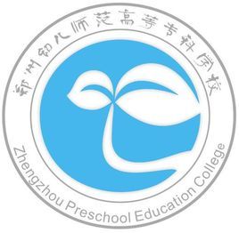 鄭州幼兒師範高等專科學校