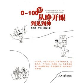 《0-100歲：從睜開眼到見到神》