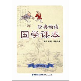 經典誦讀·國學課本（三年級下冊）