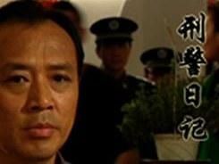 刑警日記