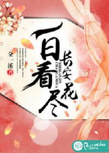 一日看盡長安花[若初文學網小說]