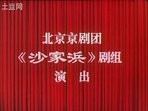 北京京劇團演出劇目《沙家浜》