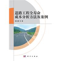 道路工程全壽命成本分析方法及案例 