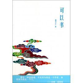 可以書