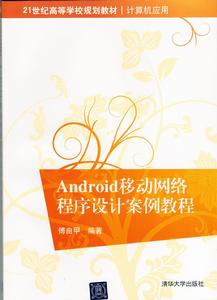 Android行動網路程式設計案例教程