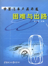 《中國汽車產品開發困難與出路》