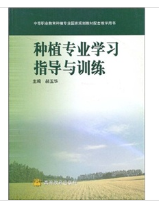 種植專業學習指導與訓練