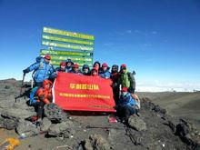 華耐登山隊——遠征非洲之巔吉力馬札羅