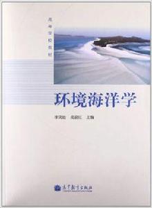 環境海洋學[高等教育出版社圖書]